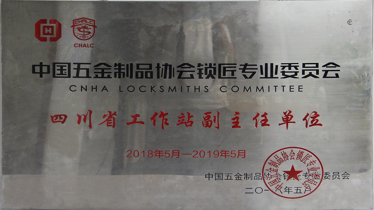 鎖匠專業委員會